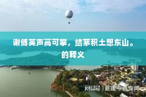 谢傅英声高可攀，结茅积土想东山。的释义