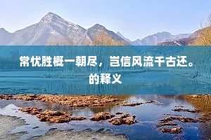 常忧胜概一朝尽，岂信风流千古还。的释义