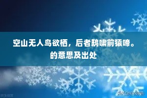 空山无人鸟欲栖，后者鸱啸前猿啼。的意思及出处