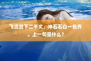飞流直下二千丈，冲石石白一色齐。上一句是什么？