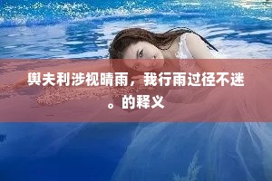 舆夫利涉视晴雨，我行雨过径不迷。的释义