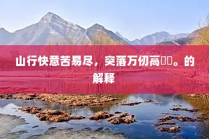 山行快意苦易尽，突落万仞高崥嵽。的解释