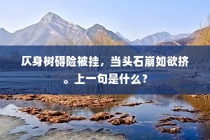 仄身树碍险被挂，当头石崩如欲挤。上一句是什么？