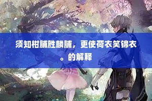 须知柑脯胜麟脯，更使荷衣笑锦衣。的解释