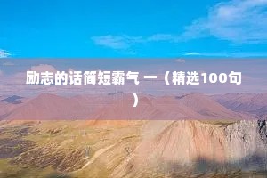 励志的话简短霸气 一（精选100句）