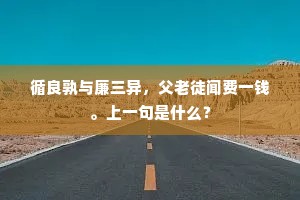 循良孰与廉三异，父老徒闻费一钱。上一句是什么？
