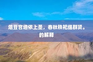 俎豆宫墙依上圣，春秋秩祀继群贤。的解释