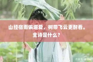 山经宿雨偏堪爱，树带飞云更耐看。全诗是什么？