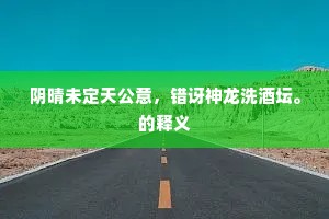 阴晴未定天公意，错讶神龙洗酒坛。的释义