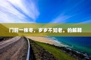 门前一株枣，岁岁不知老。的解释