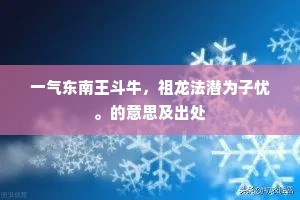 一气东南王斗牛，祖龙法潜为子忧。的意思及出处