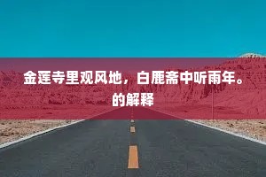 金莲寺里观风地，白鹿斋中听雨年。的解释