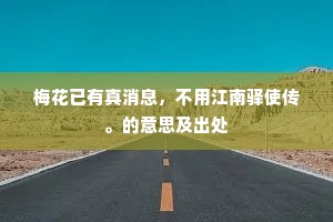 梅花已有真消息，不用江南驿使传。的意思及出处