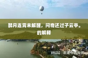 醉月连霄未解醒，问奇还过子云亭。的解释