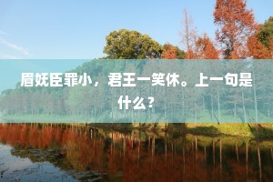 眉妩臣罪小，君王一笑休。上一句是什么？