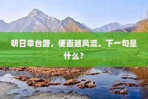 明日章台路，便面越风流。下一句是什么？