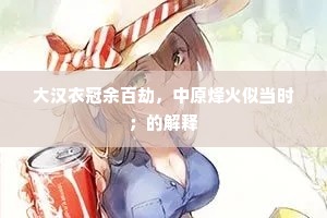 大汉衣冠余百劫，中原烽火似当时；的解释