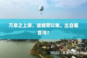 万泉之上游，诸峰受以黛。出自哪首诗？