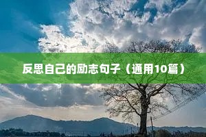 反思自己的励志句子（通用10篇）