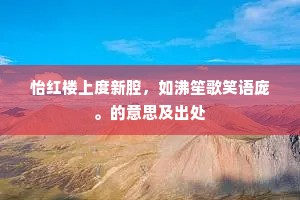 怡红楼上度新腔，如沸笙歌笑语庞。的意思及出处