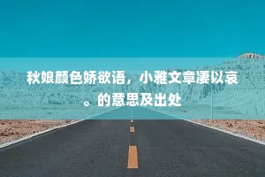 秋娘颜色娇欲语，小雅文章凄以哀。的意思及出处