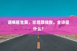 语疾躯生翼，论危颈缩腔。全诗是什么？