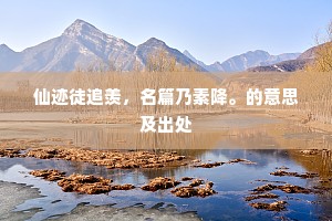 仙迹徒追羡，名篇乃素降。的意思及出处