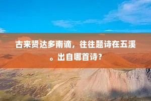 古来贤达多南谪，往往题诗在五溪。出自哪首诗？