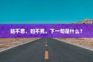 姑不恶，妇不死。下一句是什么？