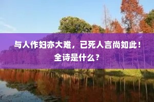 与人作妇亦大难，已死人言尚如此！全诗是什么？