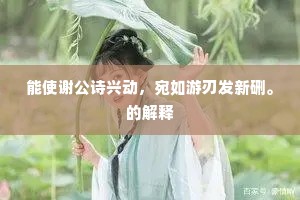 能使谢公诗兴动，宛如游刃发新硎。的解释