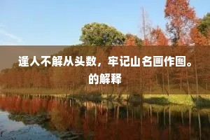 逢人不解从头数，牢记山名画作图。的解释