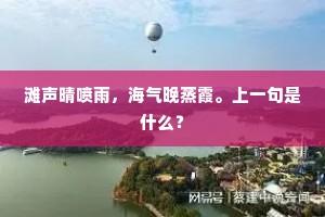 滩声晴喷雨，海气晚蒸霞。上一句是什么？