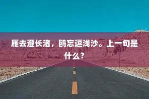 雁去遵长渚，鸥忘逗浅沙。上一句是什么？