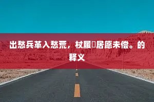 出愁兵革入愁荒，杖履閒居愿未偿。的释义