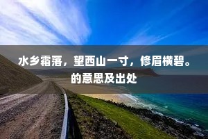 水乡霜落，望西山一寸，修眉横碧。的意思及出处