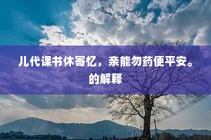 儿代课书休寄忆，亲能勿药便平安。的解释