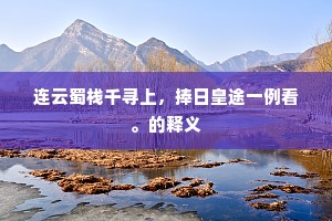 连云蜀栈千寻上，捧日皇途一例看。的释义