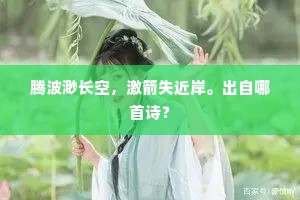 腾波渺长空，激箭失近岸。出自哪首诗？
