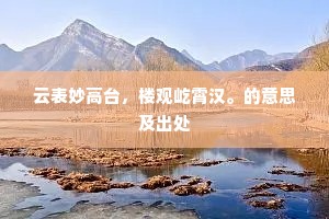 云表妙高台，楼观屹霄汉。的意思及出处
