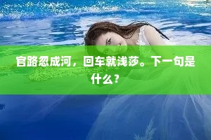 官路忽成河，回车就浅莎。下一句是什么？
