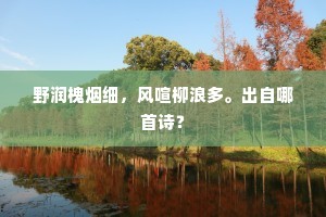 野润槐烟细，风喧柳浪多。出自哪首诗？