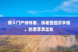 傍人门户传书客，投老田园识字氓。的意思及出处