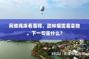 闲倚绳床看落晖，疏林烟霭暮霏微。下一句是什么？