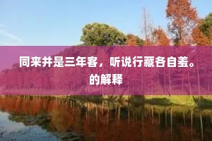 同来并是三年客，听说行藏各自羞。的解释