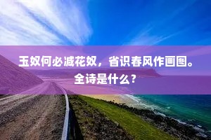 玉奴何必减花奴，省识春风作画图。全诗是什么？