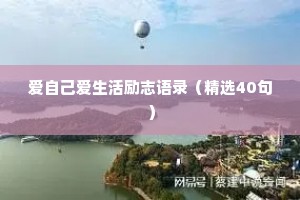 爱自己爱生活励志语录（精选40句）