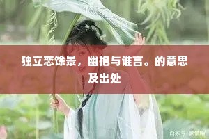 独立恋馀景，幽抱与谁言。的意思及出处