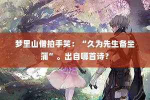 梦里山僧拍手笑：“久为先生备坐蒲”。出自哪首诗？