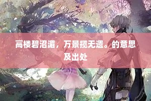 高楼碧沼湄，万景揽无遗。的意思及出处